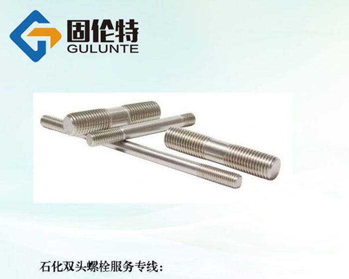 不銹鋼雙頭螺栓執行標準