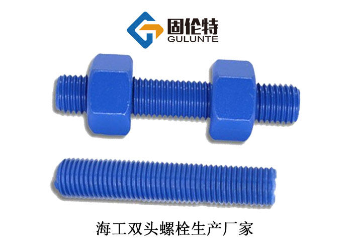 全絲雙頭螺栓